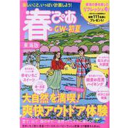 春ぴあ [2021] 東海版（ぴあMOOK中部） [ムックその他]