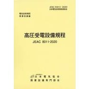 高圧受電設備規程（JEAC8011-2020）　九州電力 [単行本]