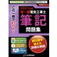 第一種電気工事士筆記問題集〈2021年版〉(黒本合格シリーズ) [単行本]
