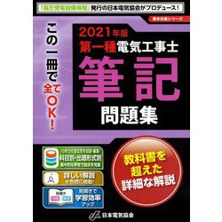 第一種電気工事士筆記問題集〈2021年版〉(黒本合格シリーズ) [単行本]
