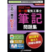 第一種電気工事士筆記問題集〈2021年版〉(黒本合格シリーズ) [単行本]