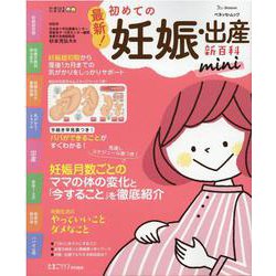 ヨドバシ.com - 最新!初めての妊娠・出産新百科mini－妊娠超初期から 