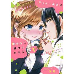 アラサー美女は地味女に餌付けされる<１>(ぶんか社コミックス) [コミック]