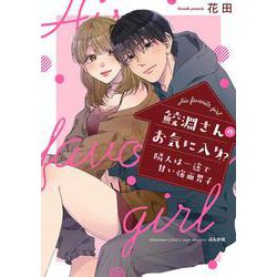 鮫淵さんのお気に入り！？隣人は一途で甘い強面男子(ぶんか社コミックス　Ｓｇｉｒｌ　Ｓｅｌｅｃｔｉｏｎ) [コミック]