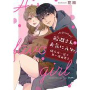 鮫淵さんのお気に入り！？隣人は一途で甘い強面男子(ぶんか社コミックス　Ｓｇｉｒｌ　Ｓｅｌｅｃｔｉｏｎ) [コミック]