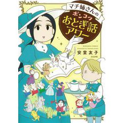 マチ姉さんのポンコツおとぎ話アワー(ぶんか社コミックス) [コミック]