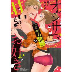オジサマ(※ヤクザ)は甘いものがお好き(ぶんか社コミックス　Ｓｇｉｒｌ　Ｓｅｌｅｃｔｉｏｎ) [コミック]