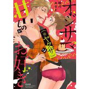 オジサマ(※ヤクザ)は甘いものがお好き(ぶんか社コミックス　Ｓｇｉｒｌ　Ｓｅｌｅｃｔｉｏｎ) [コミック]
