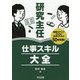 研究主任 仕事スキル大全 [単行本]