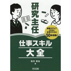 研究主任 仕事スキル大全 [単行本]