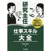 研究主任 仕事スキル大全 [単行本]
