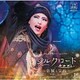 宝塚歌劇団／かんぽ生命 ドリームシアター レビュー・アラベスク シルクロード～盗賊と宝石～ (宝塚歌劇 雪組公演・実況)