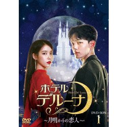 ホテルデルーナ～月明かりの恋人～ DVD-BOX1 [DVD]