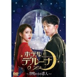 ホテルデルーナ～月明かりの恋人～ DVD-BOX2 [DVD]
