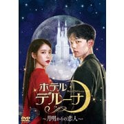 ホテルデルーナ~月明かりの恋人~ DVD-BOX2