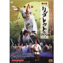 DVD>オペラリゴレットinジャパン DVD］オペラ リゴレット in ジャパン - TTJ・たちばな出版