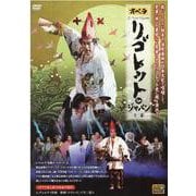 オペラリゴレットinジャパン（DVD）（Tachibana DVD BOOK タチバナオペラDVDシリーズ） [磁性媒体など]