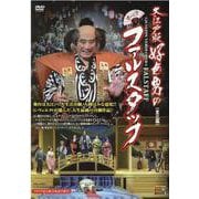 大江戸版好色男のファルスタッフ（DVD）（Tachibana DVD BOOK タチバナオペラDVDシリーズ） [磁性媒体など]