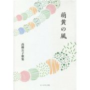 萌黄の風―高橋公子歌集（水甕叢書） [単行本]