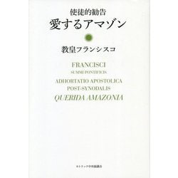 使徒的勧告 愛するアマゾン [単行本]
