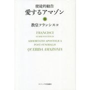 使徒的勧告 愛するアマゾン [単行本]