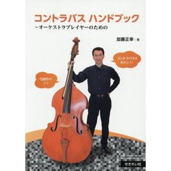 コントラバスハンドブック―オーケストラプレイヤーのための [単行本]
