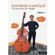 コントラバスハンドブック―オーケストラプレイヤーのための [単行本]