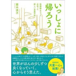 いっしょに帰ろう－保護猫カフェで出会った新しい家族の話 [単行本]