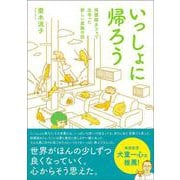 いっしょに帰ろう－保護猫カフェで出会った新しい家族の話 [単行本]