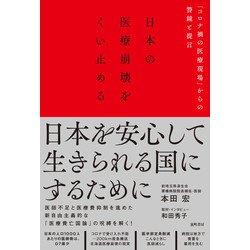 日本の医療崩壊をくい止める－「コロナ禍の医療現場」からの警鐘と提言 [単行本]
