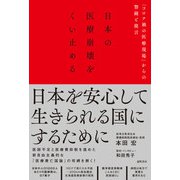 日本の医療崩壊をくい止める－「コロナ禍の医療現場」からの警鐘と提言 [単行本]