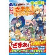 勇者に全部取られたけど幸せ確定の俺は「ざまぁ」なんてしない! [単行本]