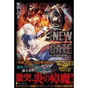 THE NEW GATE〈18〉聖地攻略戦 [単行本]