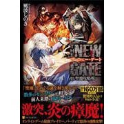THE NEW GATE〈18〉聖地攻略戦 [単行本]