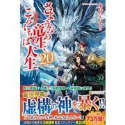 さようなら竜生、こんにちは人生〈20〉 [単行本]