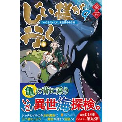 ヨドバシ Com じい様が行く 9 いのちだいじに 異世界ゆるり旅 単行本 通販 全品無料配達