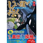 じい様が行く〈9〉『いのちだいじに』異世界ゆるり旅 [単行本]