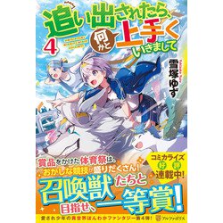 追い出されたら、何かと上手くいきまして〈4〉 [単行本]