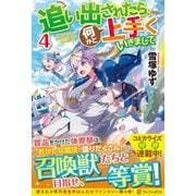 追い出されたら、何かと上手くいきまして〈4〉 [単行本]