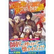 底辺から始まった俺の異世界冒険物語!〈2〉 [単行本]