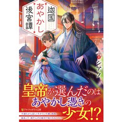 迦国あやかし後宮譚(アルファポリス文庫) [文庫]