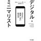 デジタル・ミニマリスト―スマホに依存しない生き方(ハヤカワ・ノンフィクション文庫) [文庫]
