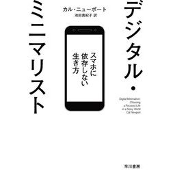 デジタル・ミニマリスト―スマホに依存しない生き方(ハヤカワ・ノンフィクション文庫) [文庫]