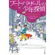 ブート・バザールの少年探偵(ハヤカワ・ミステリ文庫) [文庫]
