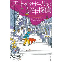 ブート・バザールの少年探偵(ハヤカワ・ミステリ文庫) [文庫]