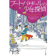 ブート・バザールの少年探偵(ハヤカワ・ミステリ文庫) [文庫]
