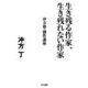 生き残る作家、生き残れない作家―冲方塾・創作講座 [単行本]