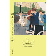 30年目の待ち合わせ [単行本]