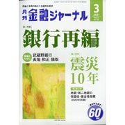 金融ジャーナル 2021年 03月号 [雑誌]
