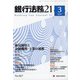 銀行法務21 (にじゅういち) 2021年 03月号 [雑誌]